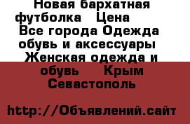 Новая бархатная футболка › Цена ­ 890 - Все города Одежда, обувь и аксессуары » Женская одежда и обувь   . Крым,Севастополь